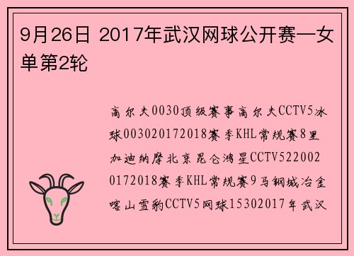 9月26日 2017年武汉网球公开赛—女单第2轮